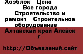 Хозблок › Цена ­ 28 550 - Все города Строительство и ремонт » Строительное оборудование   . Алтайский край,Алейск г.